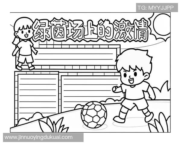 足球小红帽的冒险旅程在绿茵场上追逐梦想与友情的故事