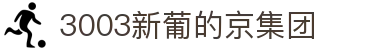 3003新葡的京集团(股份)有限公司官网