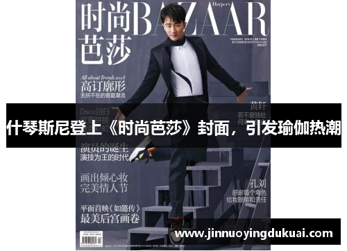 什琴斯尼登上《时尚芭莎》封面，引发瑜伽热潮