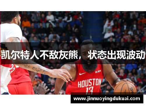 凯尔特人不敌灰熊，状态出现波动