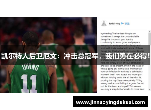 凯尔特人后卫厄文：冲击总冠军，我们势在必得！