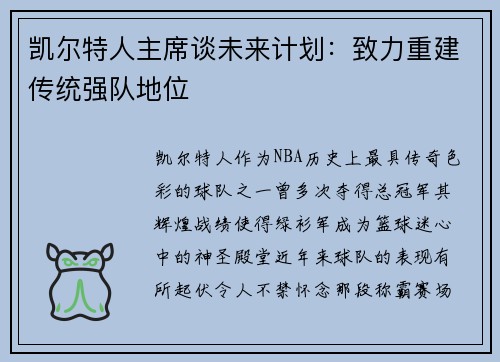 凯尔特人主席谈未来计划：致力重建传统强队地位