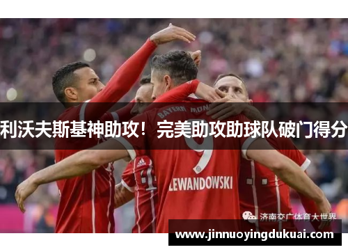 利沃夫斯基神助攻！完美助攻助球队破门得分
