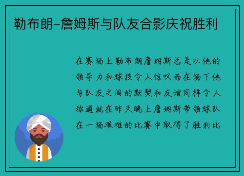 勒布朗-詹姆斯与队友合影庆祝胜利