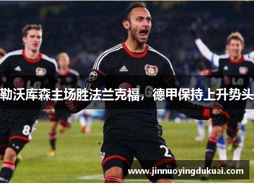 勒沃库森主场胜法兰克福，德甲保持上升势头