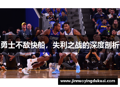 勇士不敌快船，失利之战的深度剖析