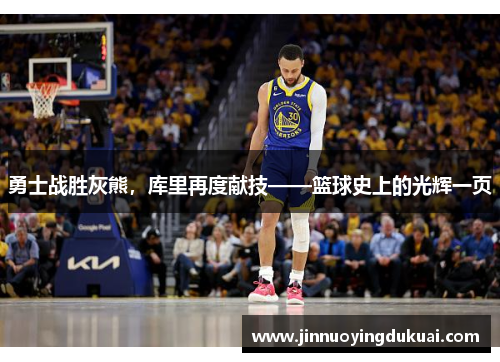 勇士战胜灰熊，库里再度献技——篮球史上的光辉一页