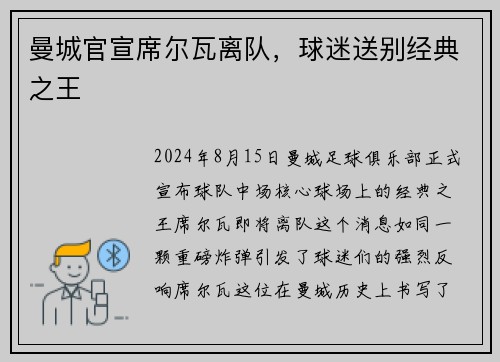 曼城官宣席尔瓦离队，球迷送别经典之王