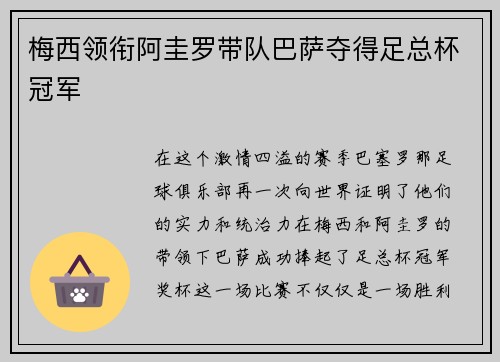 梅西领衔阿圭罗带队巴萨夺得足总杯冠军
