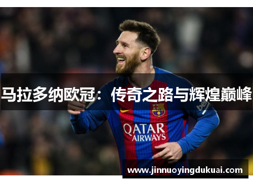 马拉多纳欧冠：传奇之路与辉煌巅峰