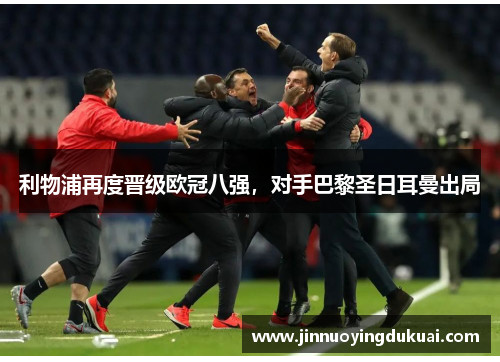 利物浦再度晋级欧冠八强，对手巴黎圣日耳曼出局