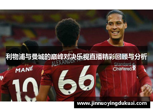 利物浦与曼城的巅峰对决乐视直播精彩回顾与分析