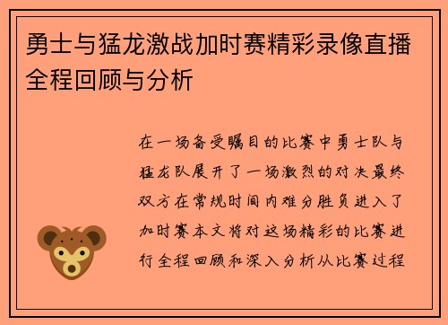 勇士与猛龙激战加时赛精彩录像直播全程回顾与分析