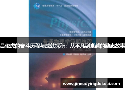 吕俊虎的奋斗历程与成就探秘：从平凡到卓越的励志故事