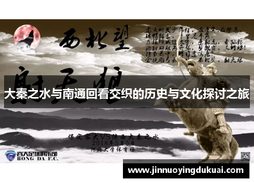 大秦之水与南通回看交织的历史与文化探讨之旅