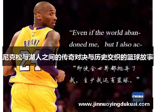 尼克松与湖人之间的传奇对决与历史交织的篮球故事