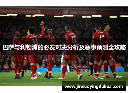 巴萨与利物浦的必发对决分析及赛事预测全攻略