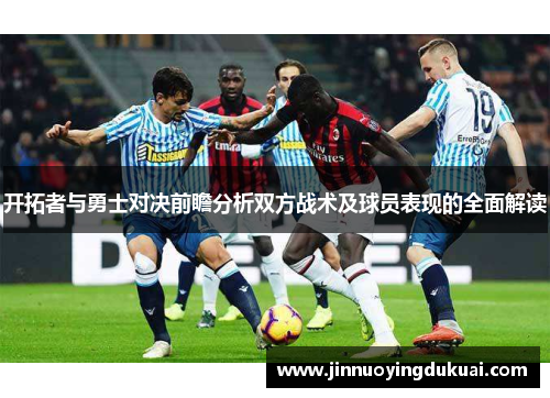开拓者与勇士对决前瞻分析双方战术及球员表现的全面解读