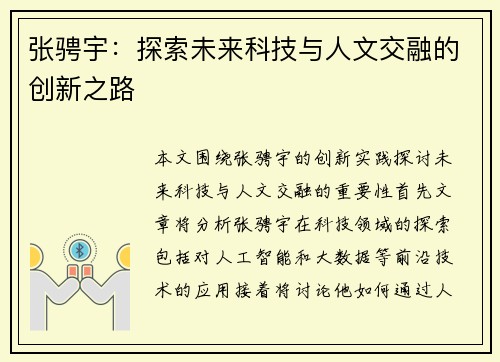 张骋宇：探索未来科技与人文交融的创新之路