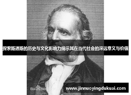 探索斯通斯的历史与文化影响力揭示其在当代社会的深远意义与价值