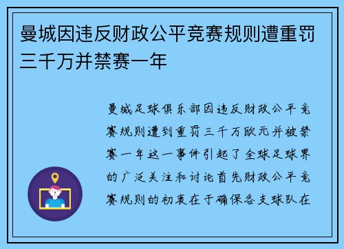 曼城因违反财政公平竞赛规则遭重罚三千万并禁赛一年