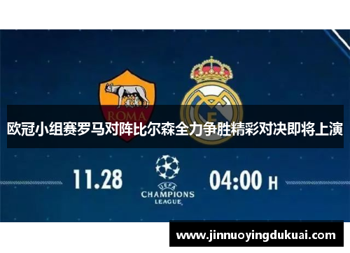 欧冠小组赛罗马对阵比尔森全力争胜精彩对决即将上演