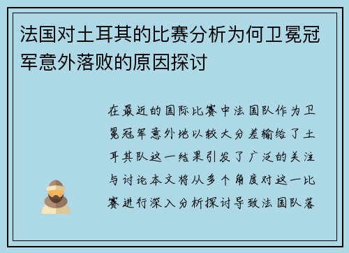 法国对土耳其的比赛分析为何卫冕冠军意外落败的原因探讨