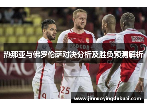 热那亚与佛罗伦萨对决分析及胜负预测解析