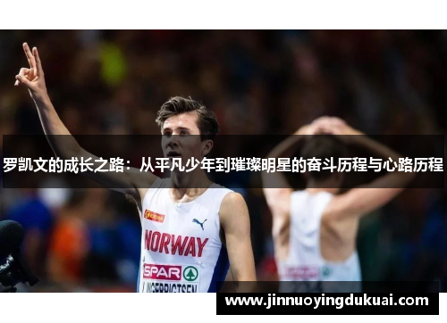 罗凯文的成长之路：从平凡少年到璀璨明星的奋斗历程与心路历程