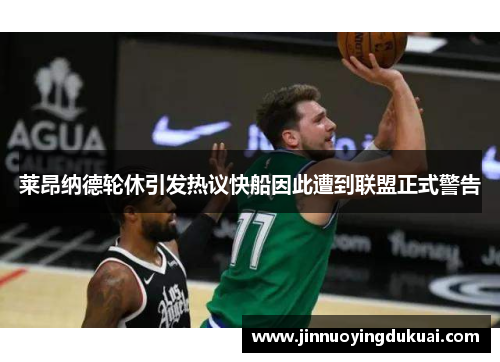 莱昂纳德轮休引发热议快船因此遭到联盟正式警告