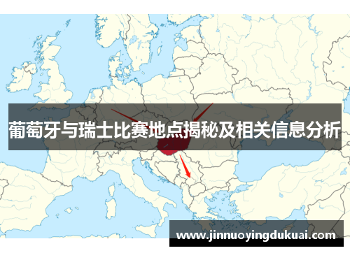 葡萄牙与瑞士比赛地点揭秘及相关信息分析