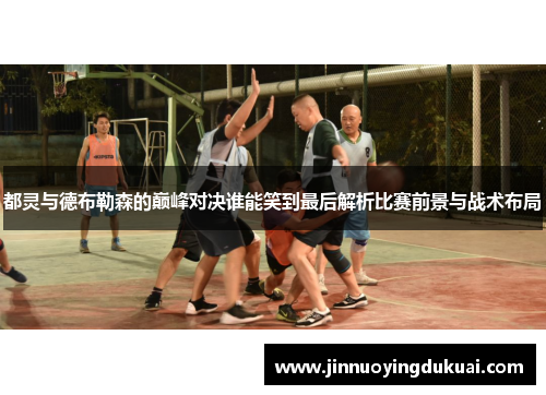 都灵与德布勒森的巅峰对决谁能笑到最后解析比赛前景与战术布局