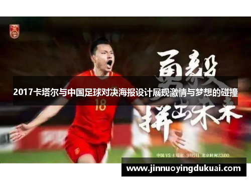 2017卡塔尔与中国足球对决海报设计展现激情与梦想的碰撞