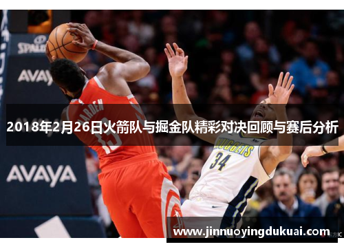 2018年2月26日火箭队与掘金队精彩对决回顾与赛后分析