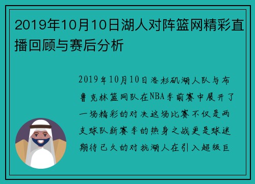 2019年10月10日湖人对阵篮网精彩直播回顾与赛后分析