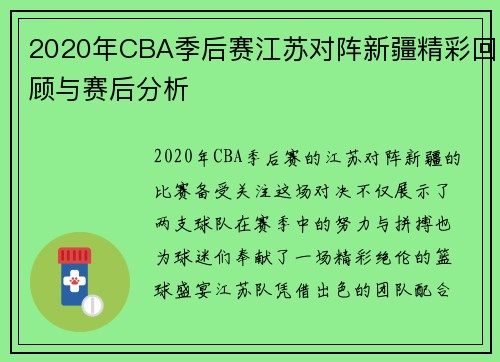 2020年CBA季后赛江苏对阵新疆精彩回顾与赛后分析