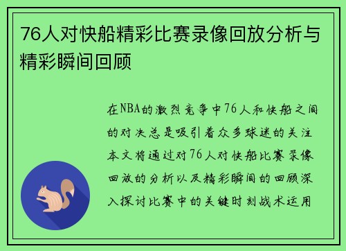 76人对快船精彩比赛录像回放分析与精彩瞬间回顾