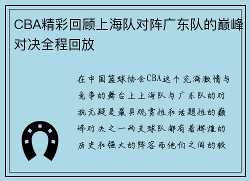 CBA精彩回顾上海队对阵广东队的巅峰对决全程回放