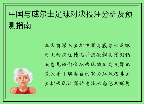 中国与威尔士足球对决投注分析及预测指南