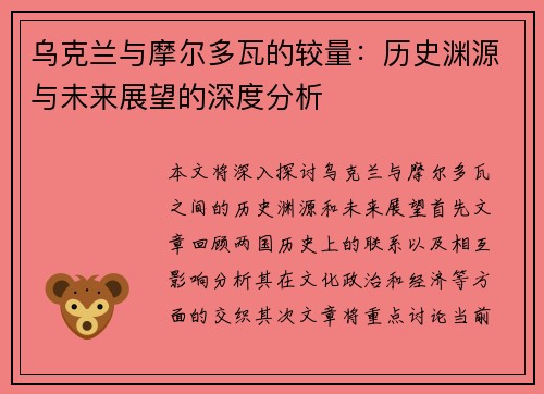 乌克兰与摩尔多瓦的较量：历史渊源与未来展望的深度分析