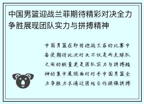 中国男篮迎战兰菲期待精彩对决全力争胜展现团队实力与拼搏精神