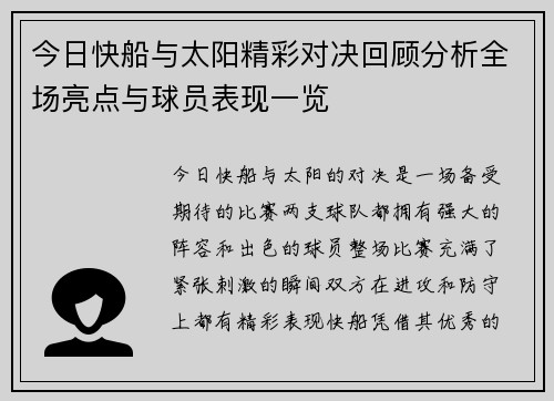 今日快船与太阳精彩对决回顾分析全场亮点与球员表现一览