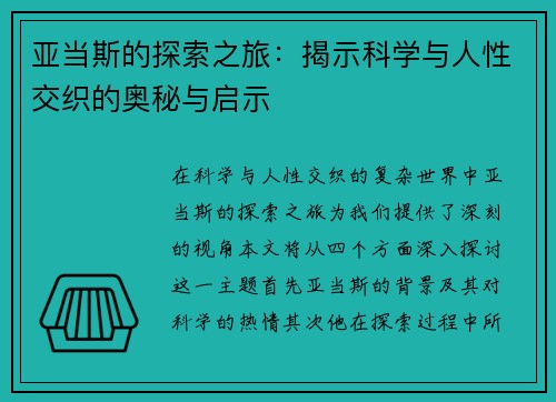 亚当斯的探索之旅：揭示科学与人性交织的奥秘与启示