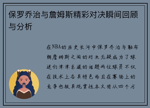 保罗乔治与詹姆斯精彩对决瞬间回顾与分析