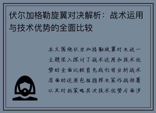 伏尔加格勒旋翼对决解析：战术运用与技术优势的全面比较