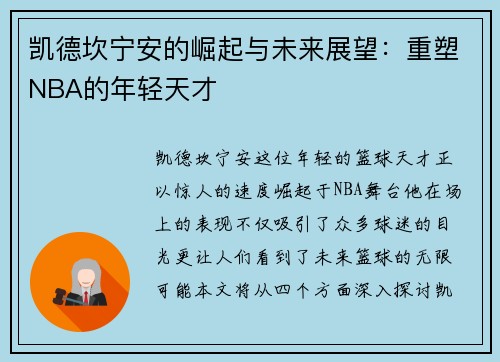 凯德坎宁安的崛起与未来展望：重塑NBA的年轻天才