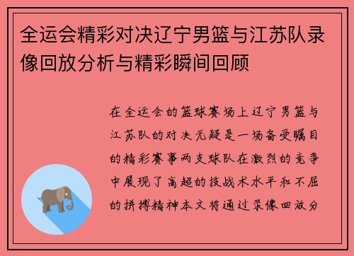 全运会精彩对决辽宁男篮与江苏队录像回放分析与精彩瞬间回顾