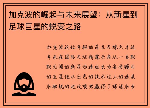 加克波的崛起与未来展望：从新星到足球巨星的蜕变之路