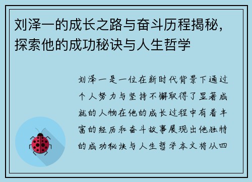 刘泽一的成长之路与奋斗历程揭秘，探索他的成功秘诀与人生哲学