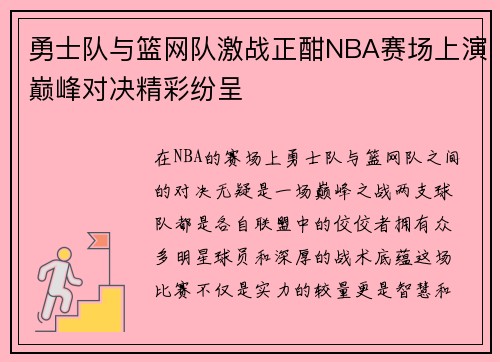 勇士队与篮网队激战正酣NBA赛场上演巅峰对决精彩纷呈